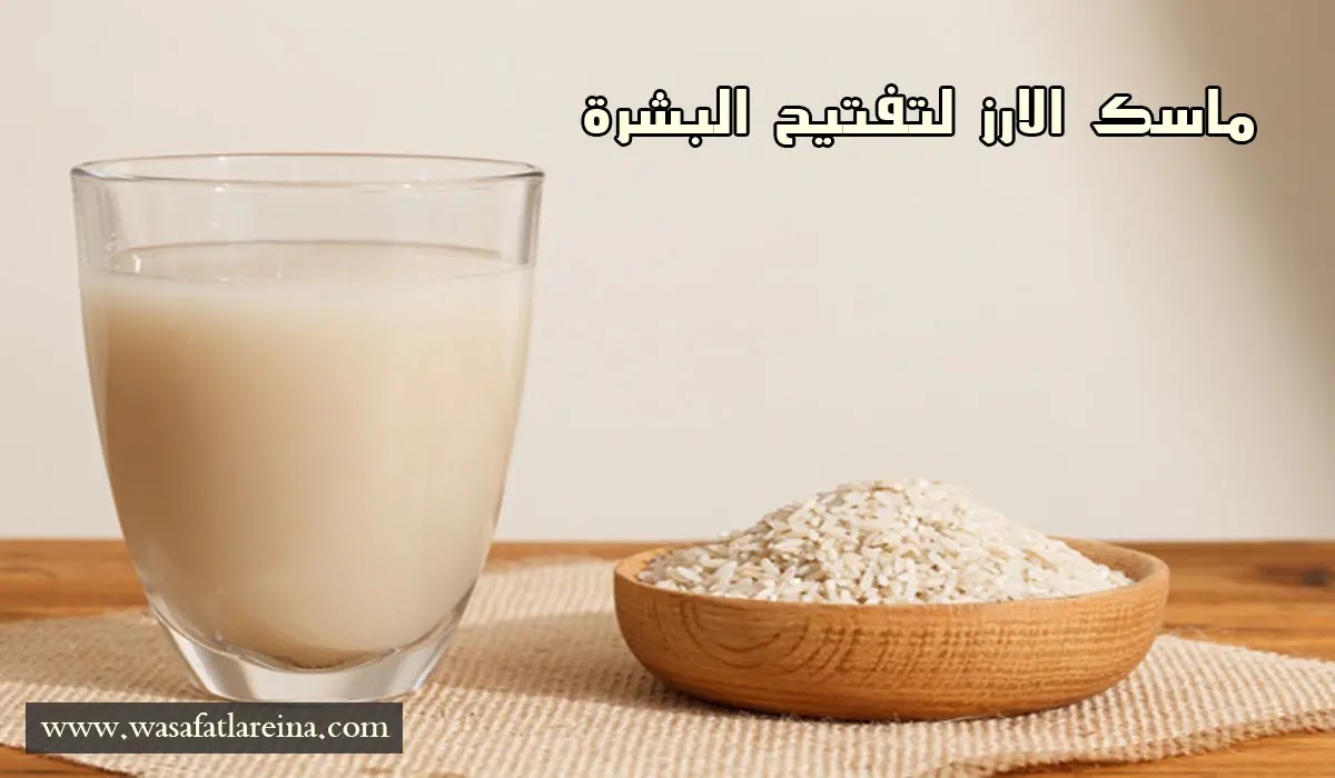 اسرار ماسك الأرز لتفتيح البشرة التي لا يخبرك بها احد