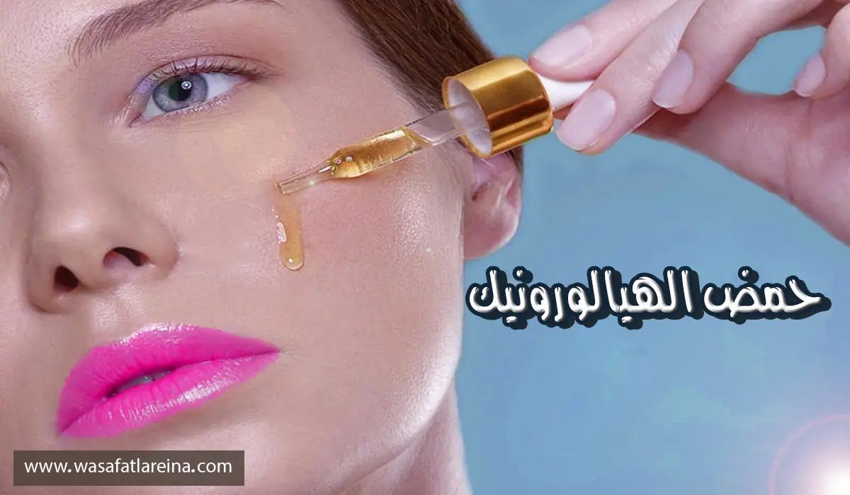 اهم فوائد حمض الهيالورونيك للبشرة وآثاره الجانبية
