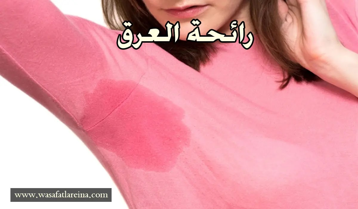 أسباب رائحة العرق الكريهة و كيفية التخلص منها