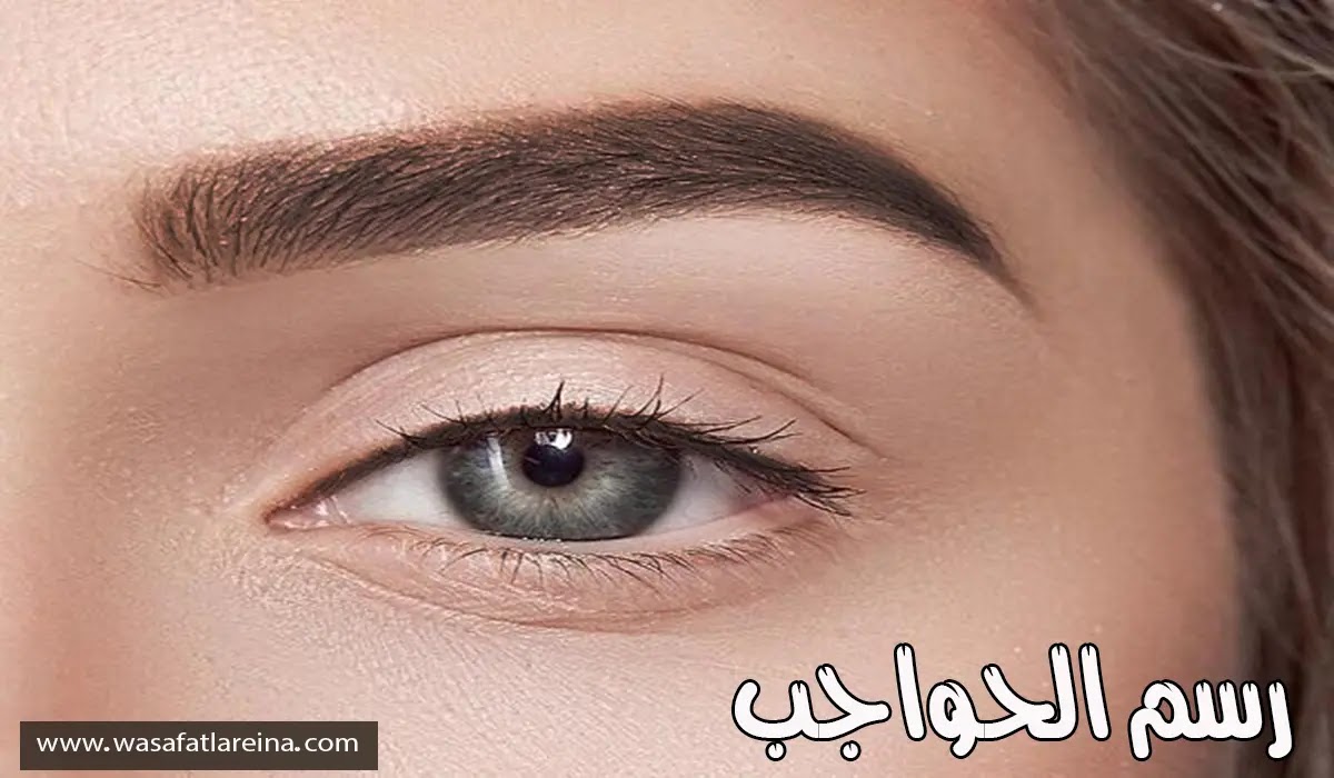 تعليم طريقة رسم الحواجب ووضع  الآي لاينر بالتفصيل