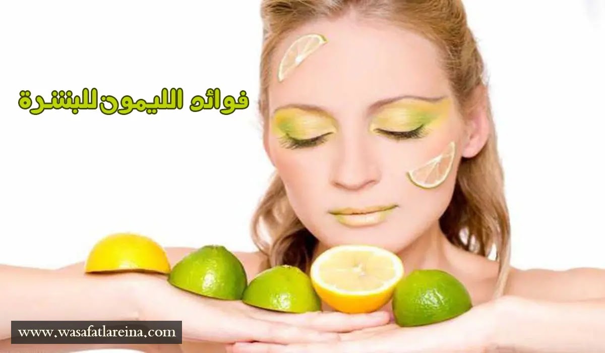 اسرار الليمون لاهم وصفات لتفتيح البشرة